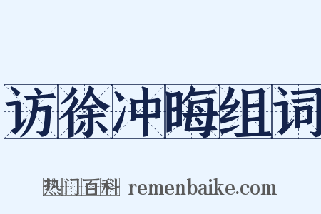 访徐冲晦组词是什么意思的图片